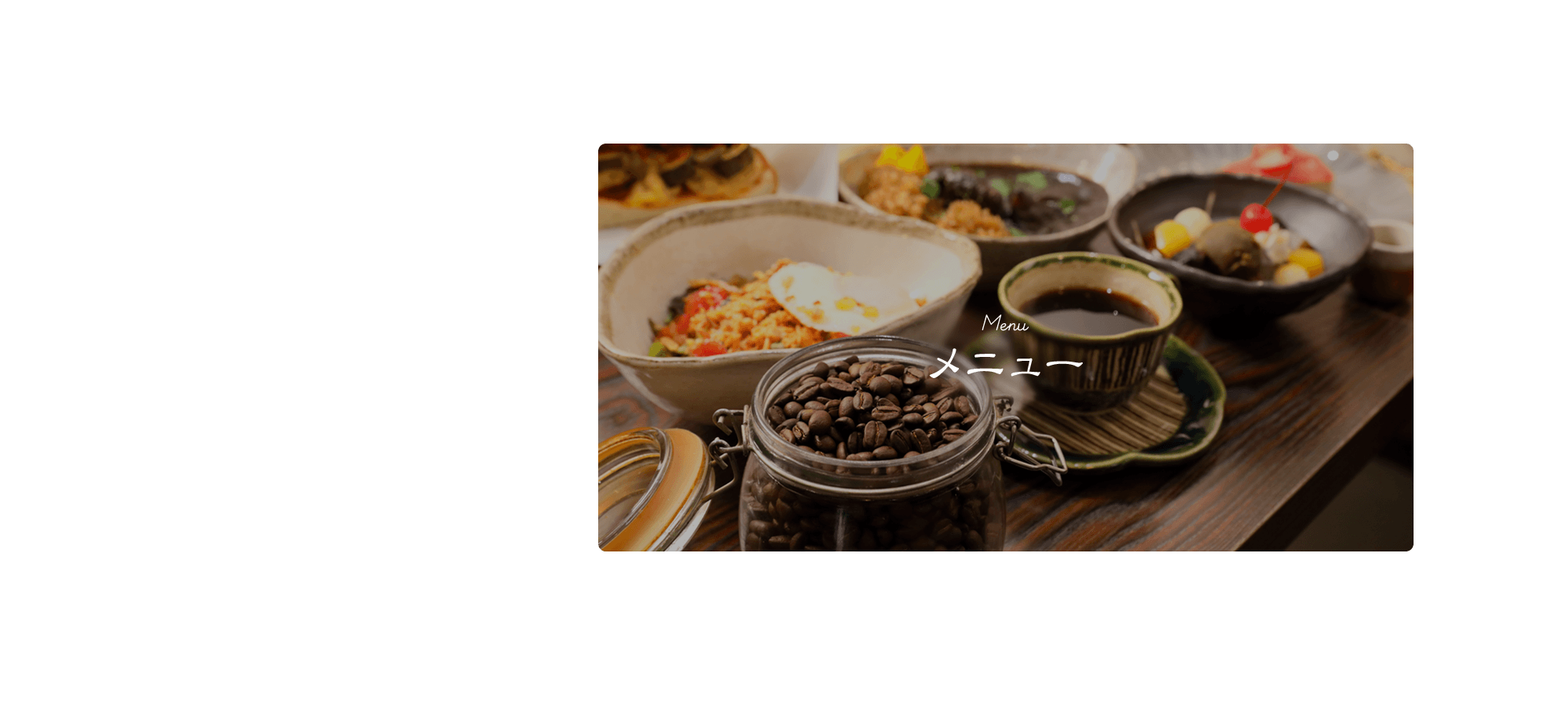 メニュー