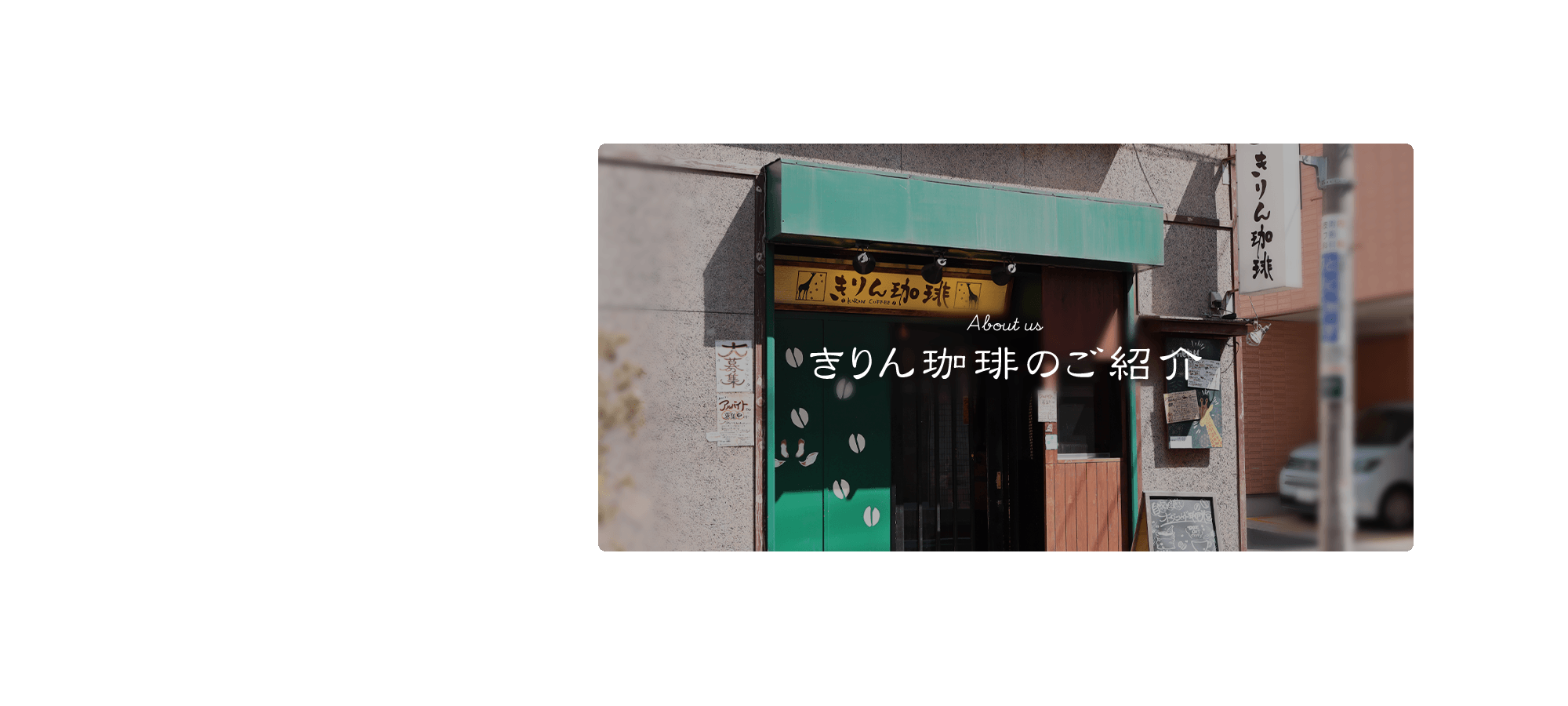 きりん珈琲の紹介